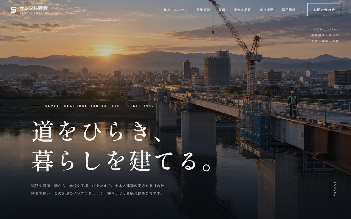 制作サンプル：総合建設会社のホームページ（夜明けの橋の写真と「道をひらき、暮らしを建てる。」の見出し）